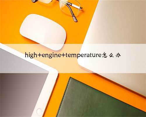 high engine temperature怎么办