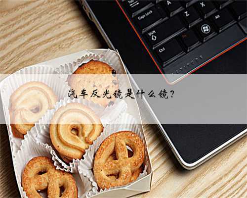 汽车反光镜是什么镜？