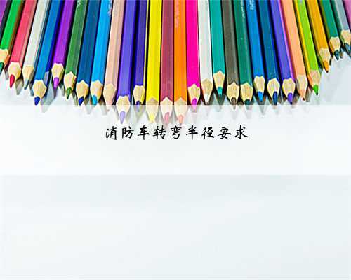 消防车转弯半径要求