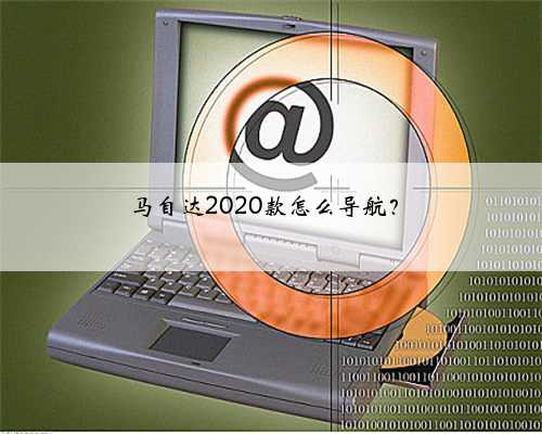 马自达2020款怎么导航？