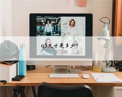q5尺寸是多少?