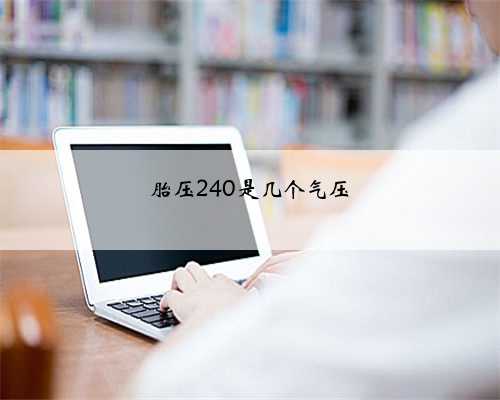 胎压240是几个气压