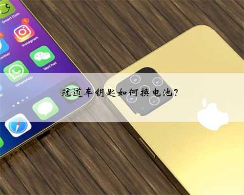 冠道车钥匙如何换电池？