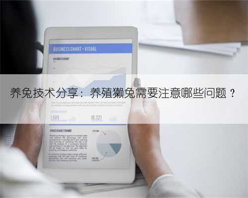养兔技术分享:养殖獭兔需要注意哪些问题?