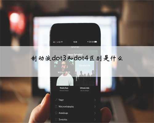 制动液dot3和dot4区别是什么