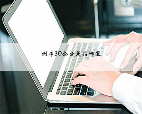 倒库30公分是指哪里