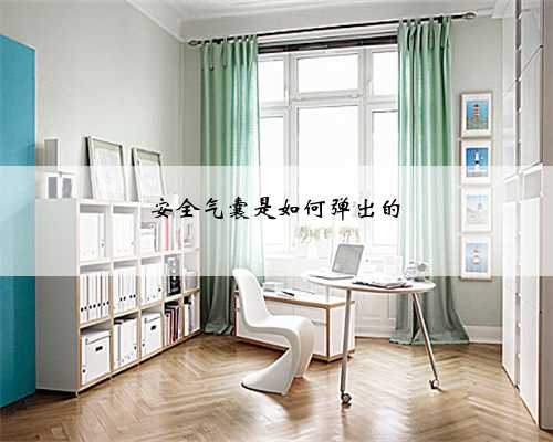 安全气囊是如何弹出的