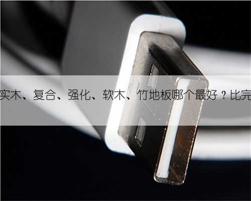 纯干货！实木、复合、强化、软木、竹地板哪个最好？比完你就会选