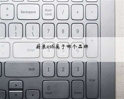 蔚来es6属于哪个品牌