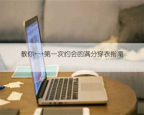 教你 - 第一次约会的满分穿衣指南