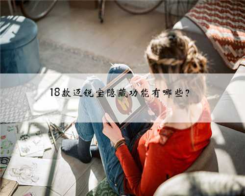 18款迈锐宝隐藏功能有哪些？