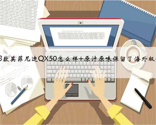 2018款英菲尼迪QX50怎么样 原汁原味保留了海外版设计