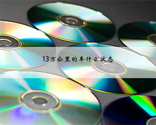 13万公里的车什么状态