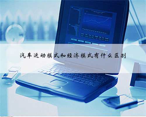 汽车运动模式和经济模式有什么区别