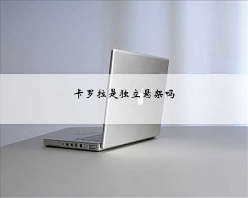 卡罗拉是独立悬架吗