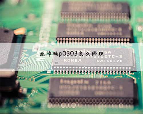 故障码p0303怎么修理