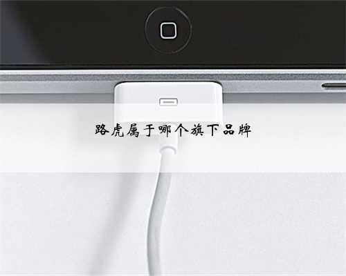 路虎属于哪个旗下品牌
