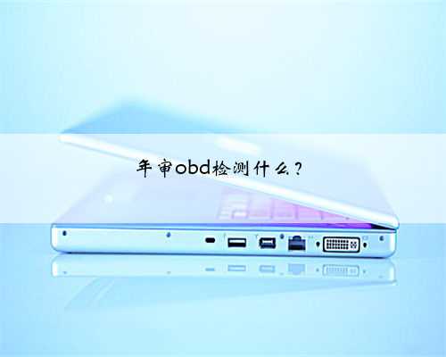 年审obd检测什么?