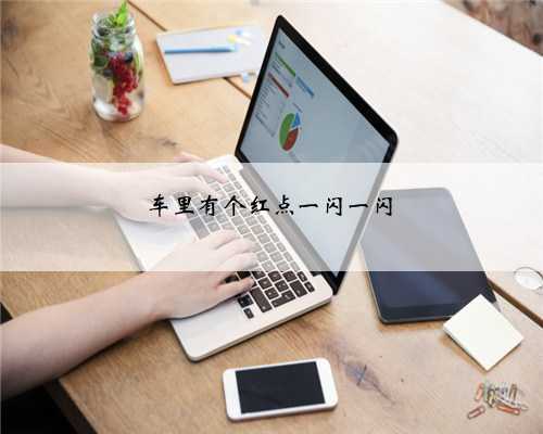 车里有个红点一闪一闪