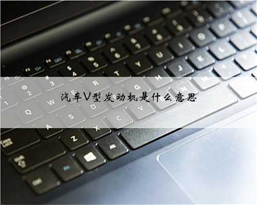 汽车V型发动机是什么意思