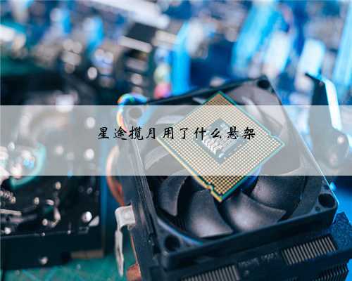 星途揽月用了什么悬架