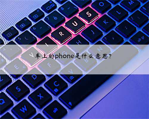 车上的phone是什么意思?