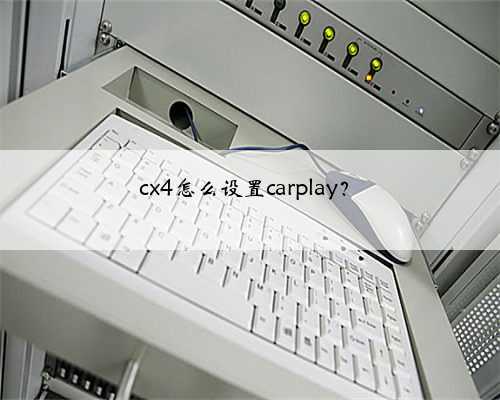 cx4怎么设置carplay?