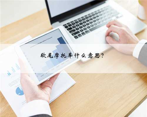 软尾摩托车什么意思?