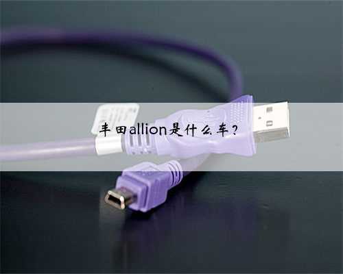 丰田allion是什么车?