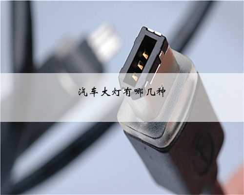 汽车大灯有哪几种