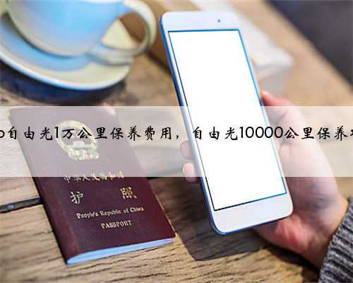 Jeep自由光1万公里保养费用，自由光10000公里保养项目