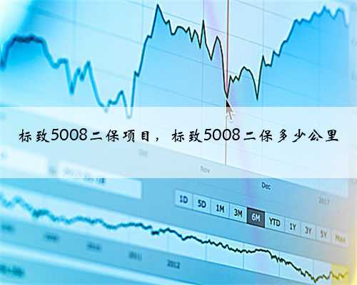 标致5008二保项目,标致5008二保多少公里