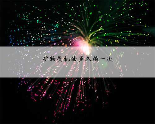 矿物质机油多久换一次