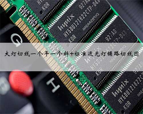 大灯切线一个平一个斜 标准近光灯铺路切线图