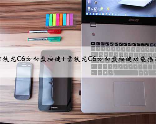 雪铁龙C6方向盘按键 雪铁龙C6方向盘按键功能描述