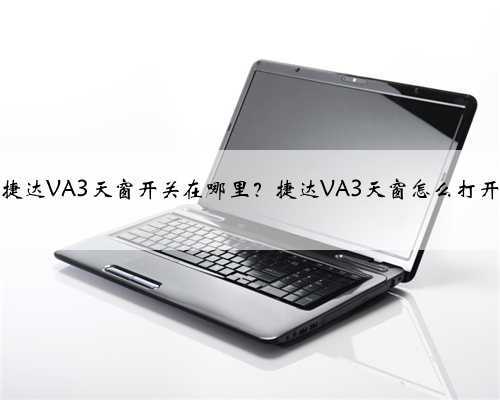 捷达VA3天窗开关在哪里?捷达VA3天窗怎么打开