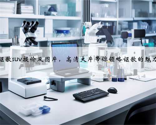 讴歌suv报价及图片,高清大片带你领略讴歌的魅力