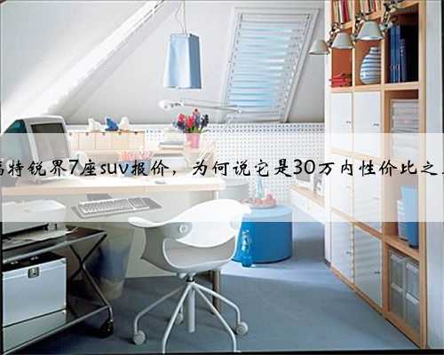 福特锐界7座suv报价,为何说它是30万内性价比之王