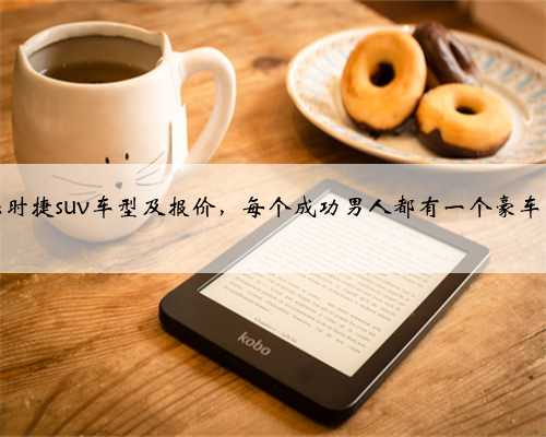 保时捷suv车型及报价，每个成功男人都有一个豪车梦