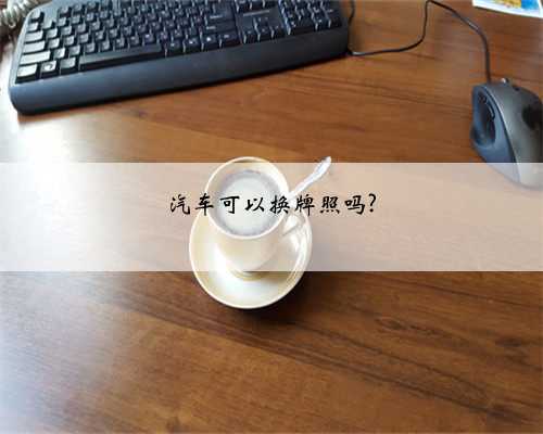 汽车可以换牌照吗?