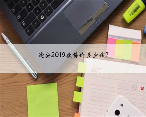 途安2019款售价多少钱?
