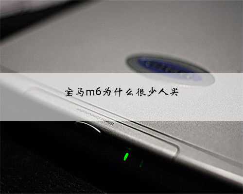 宝马m6为什么很少人买