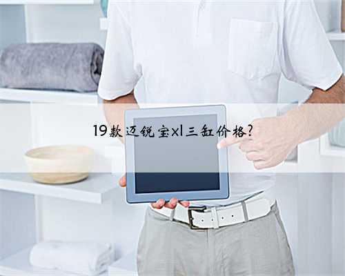 19款迈锐宝xl三缸价格?