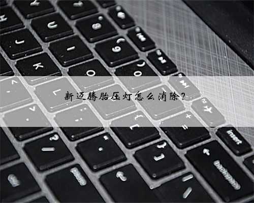 新迈腾胎压灯怎么消除?