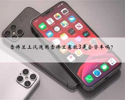 雪佛兰上汽通用雪佛兰赛欧3是合资车吗?