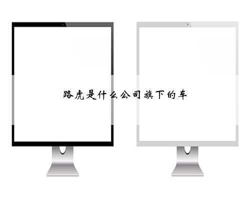 路虎是什么公司旗下的车