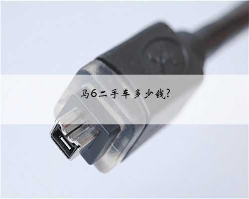 马6二手车多少钱?