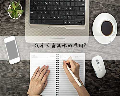 汽车天窗漏水的原因?
