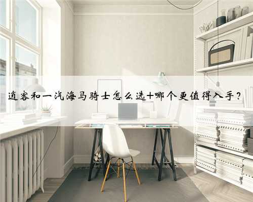 逍客和一汽海马骑士怎么选 哪个更值得入手？