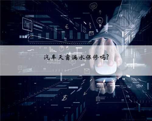 汽车天窗漏水保修吗?